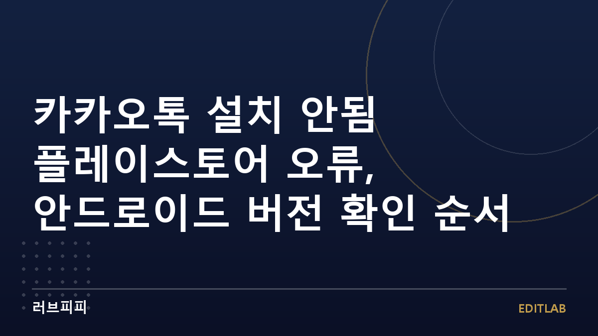 카카오톡 설치 안됨