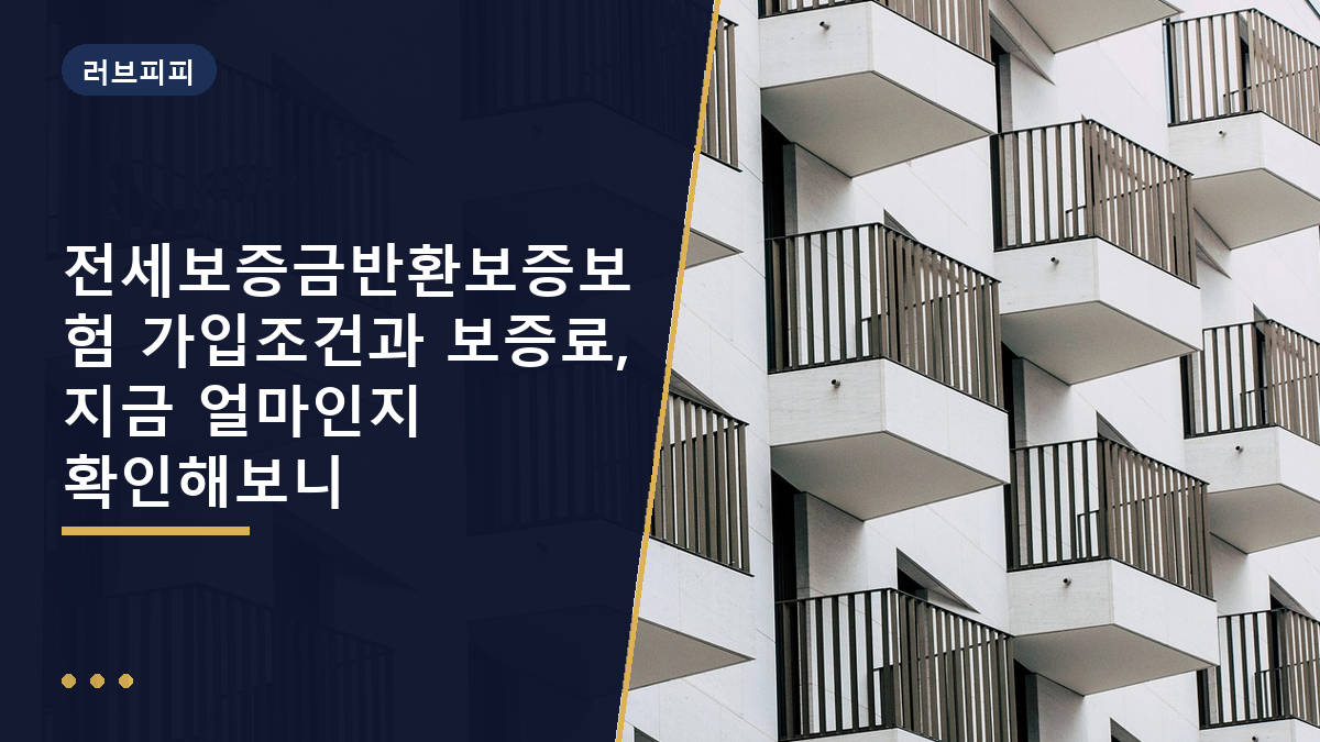전세보증금반환보증보험