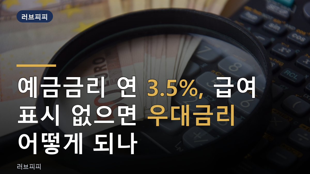 우대금리