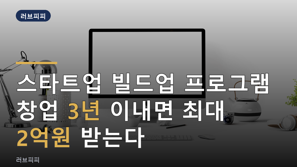 스타트업 빌드업 프로그램