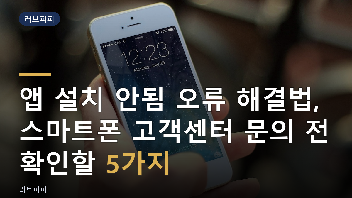 앱 설치 안됨 오류 해결