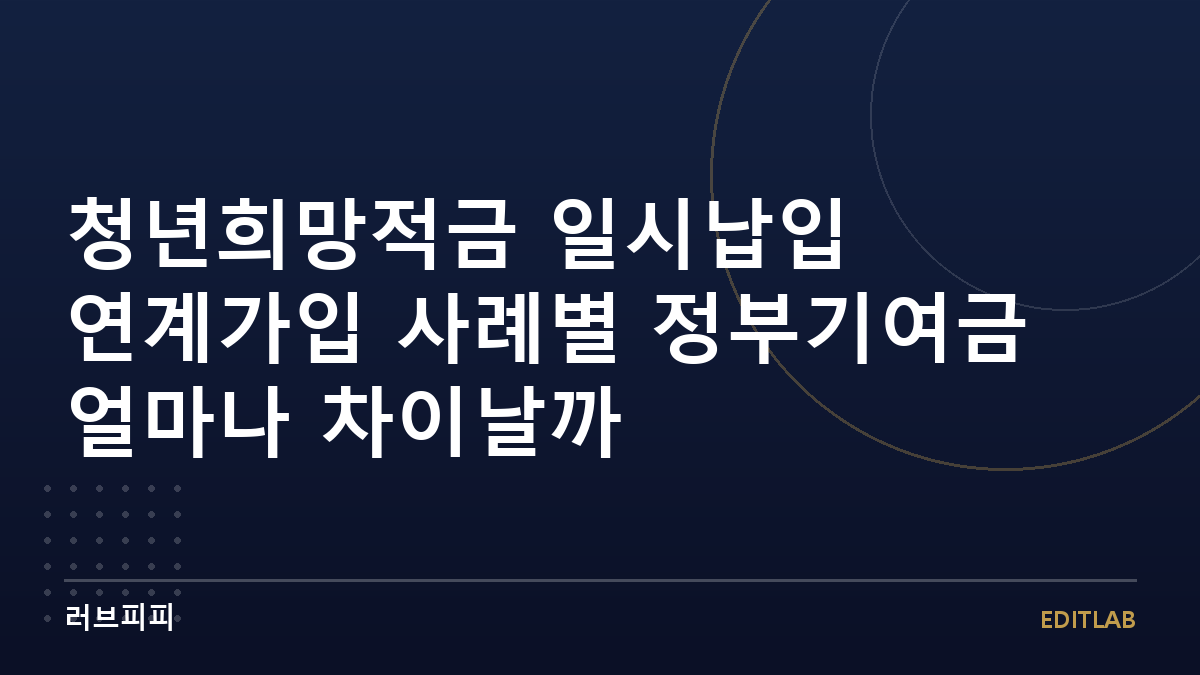 청년희망적금 연계가입