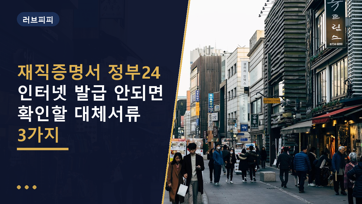 재직증명서