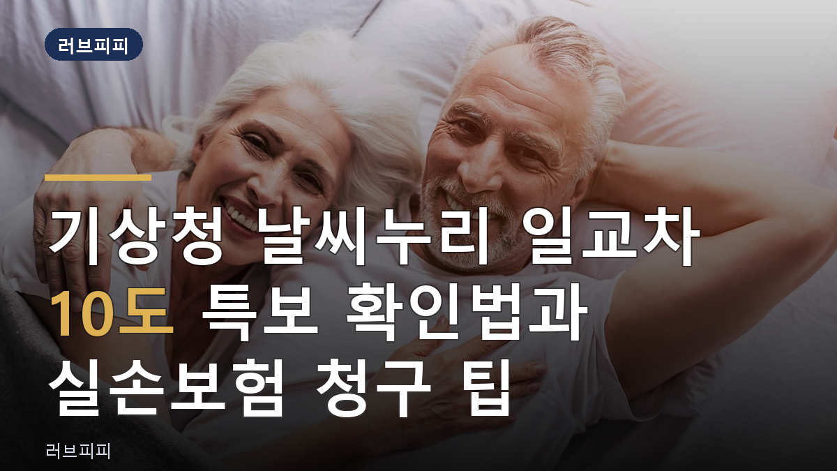 날씨누리 특보 확인법