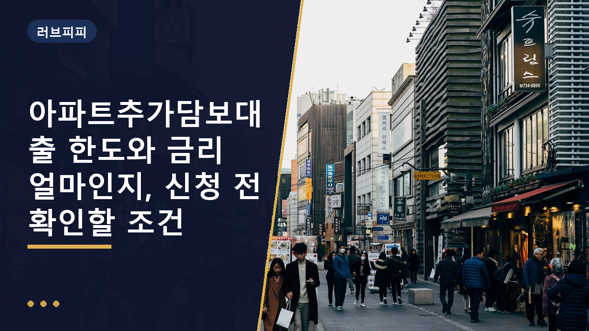 아파트추가담보대출