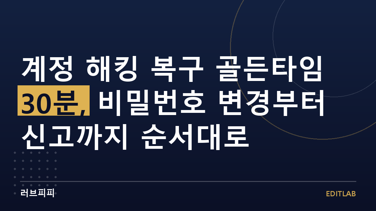 계정 해킹 복구