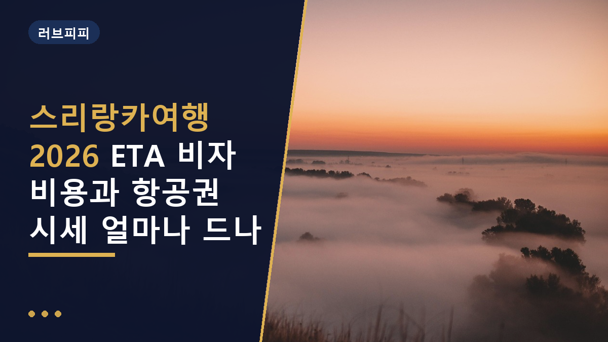 스리랑카여행