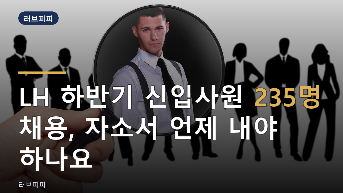 LH 하반기 신입사원 채용