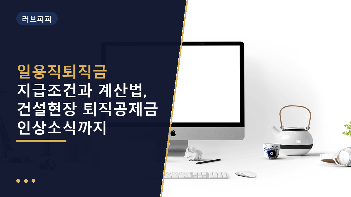 일용직퇴직금