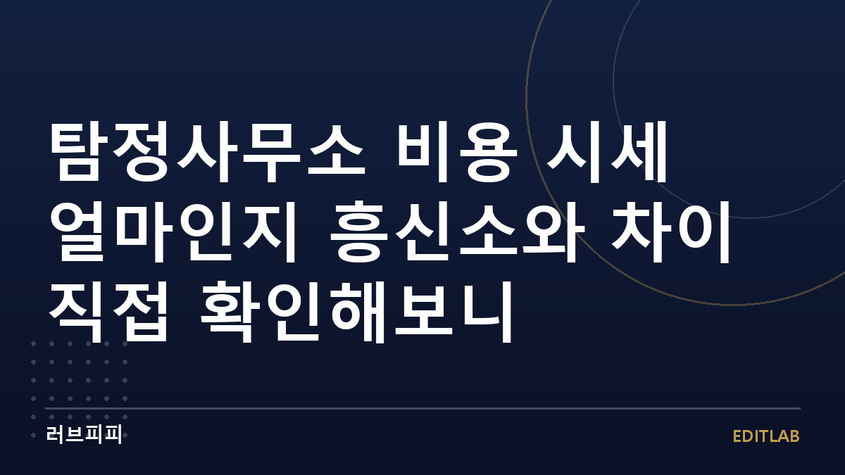 탐정사무소 비용