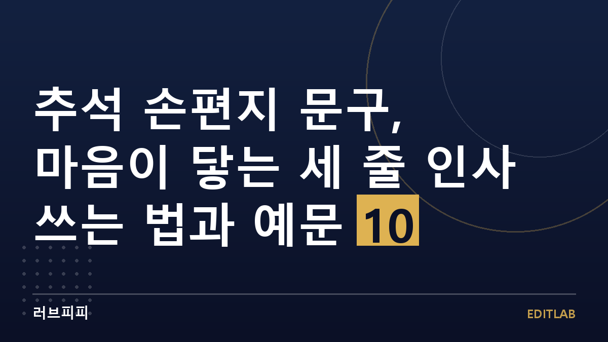 추석 손편지 문구
