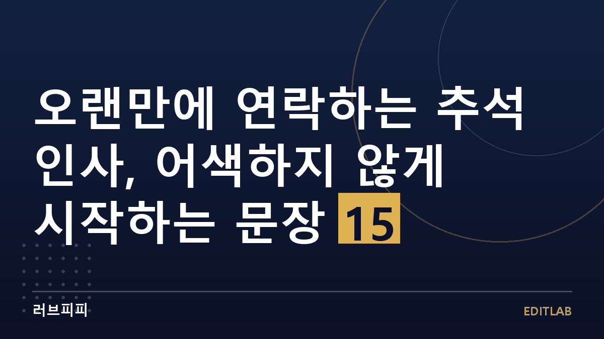 오랜만에 연락하는 추석 인사