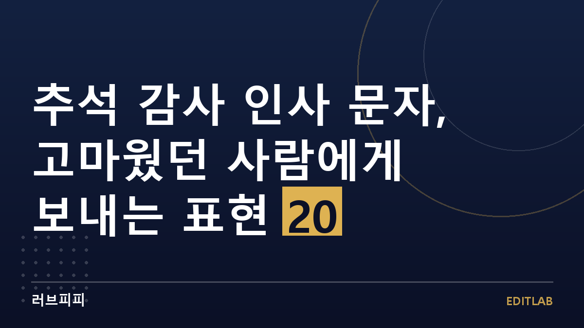 추석 감사 인사 문자