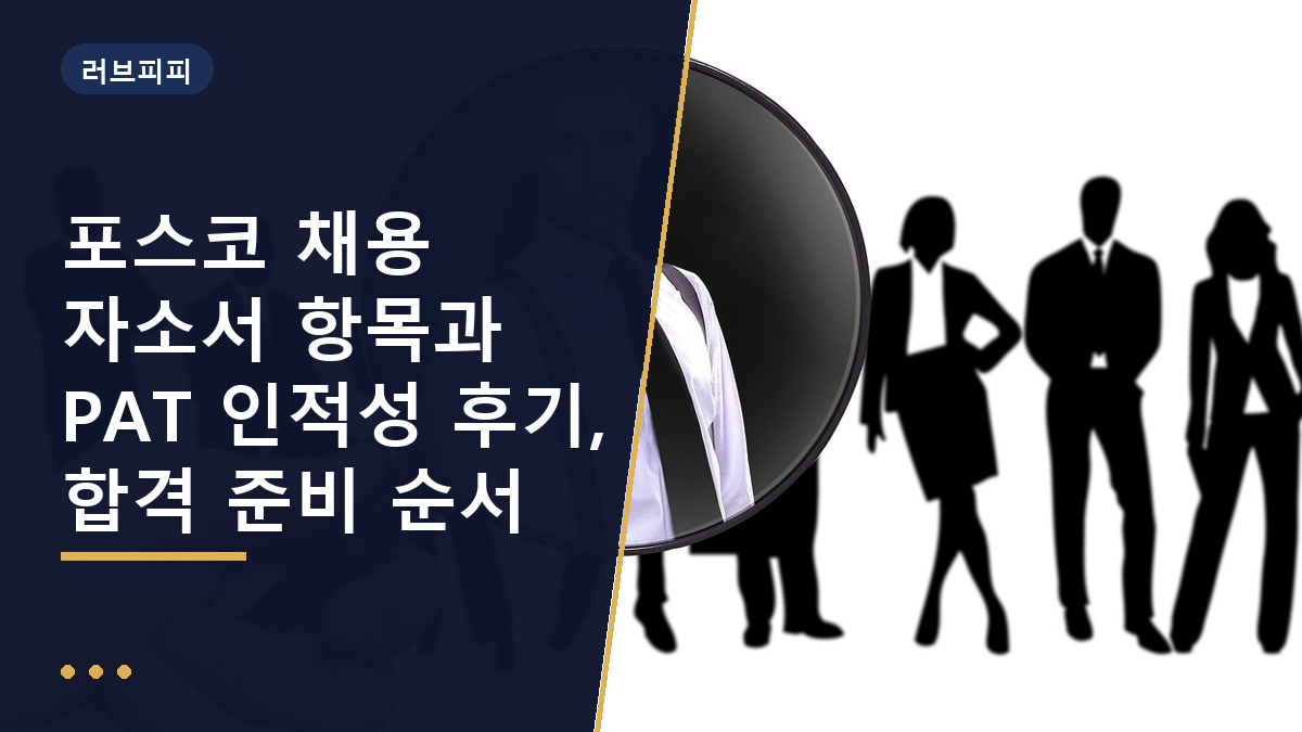 포스코 자소서
