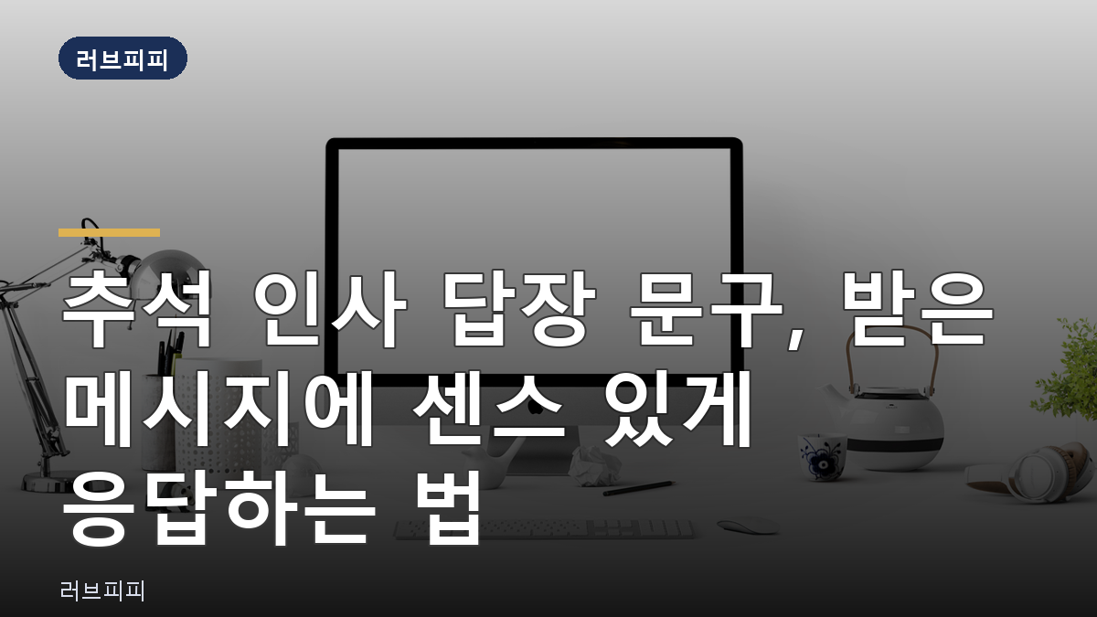 추석 인사 답장