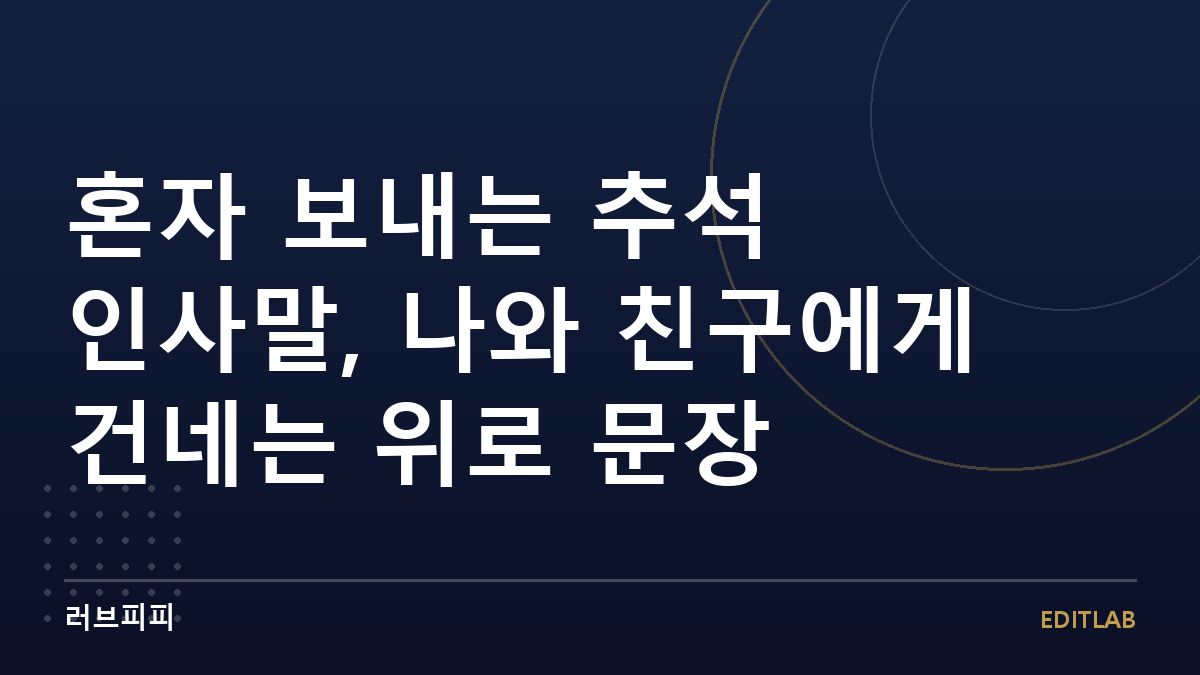 혼자 보내는 추석