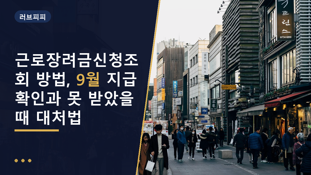 근로장려금신청조회