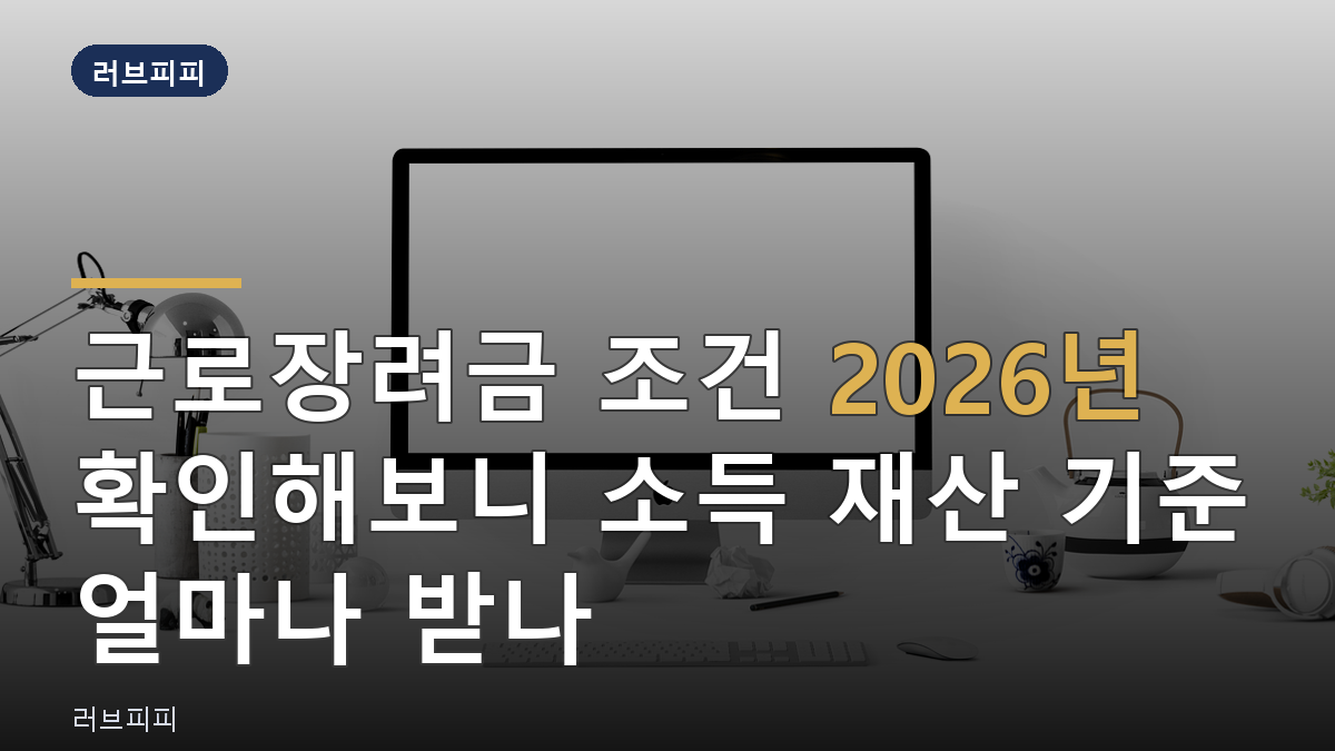 근로장려금 조건
