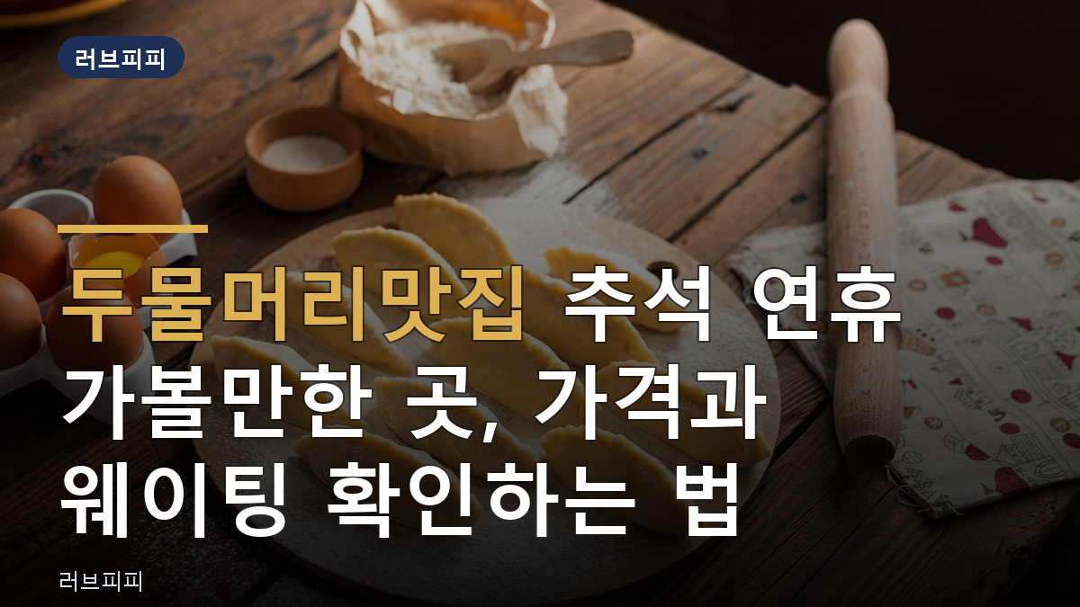 두물머리맛집