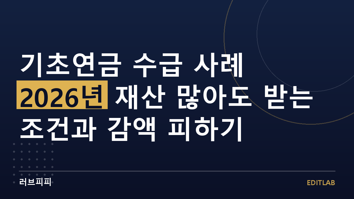 기초연금 수급 사례