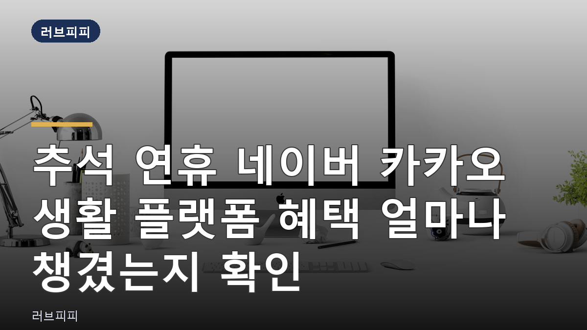 추석 연휴 생활 플랫폼