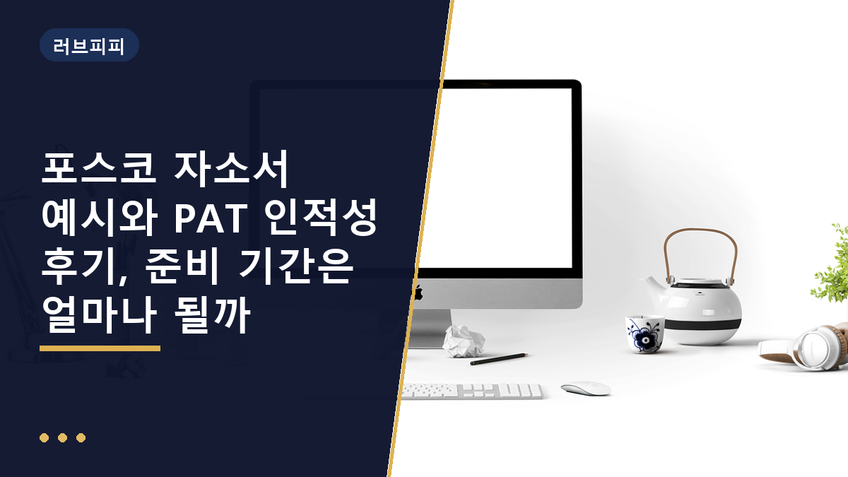 포스코 자소서