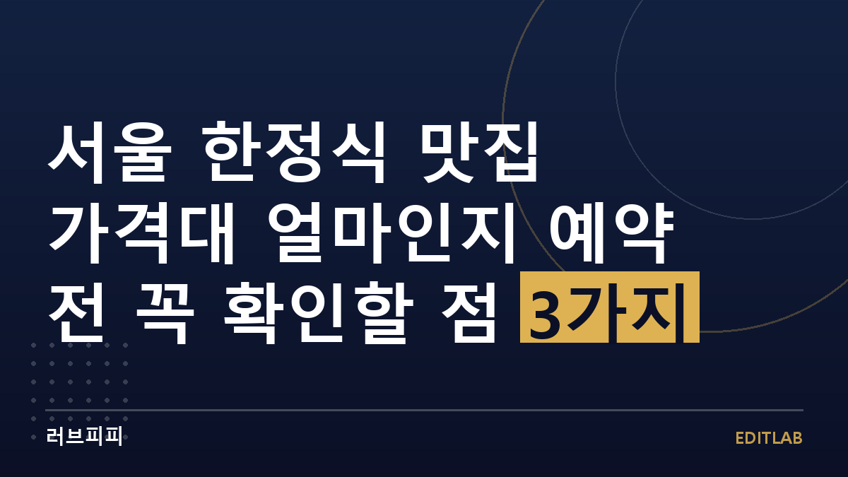 서울 한정식 맛집