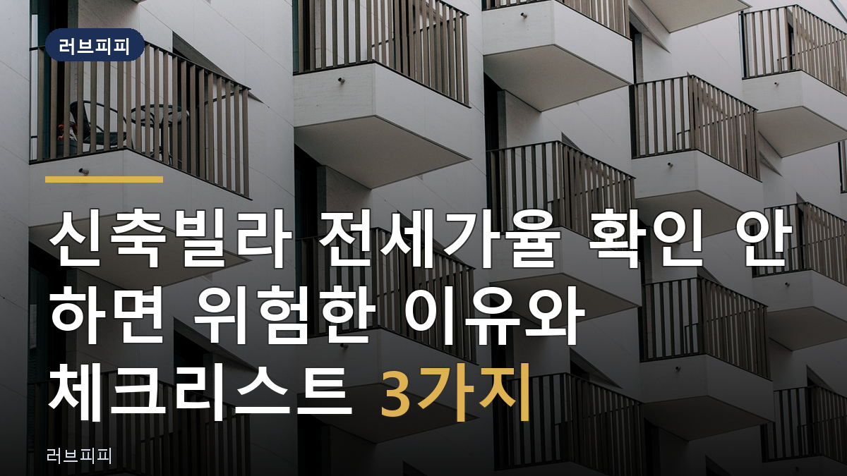 신축빌라 전세가율