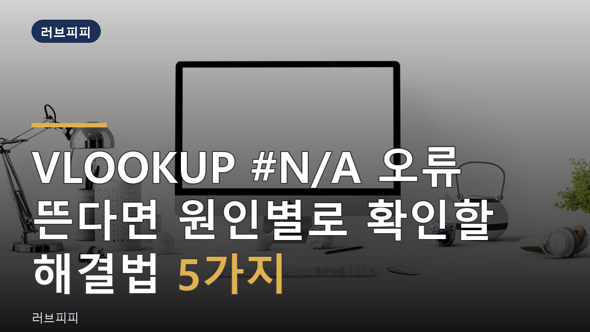 VLOOKUP #N/A 오류