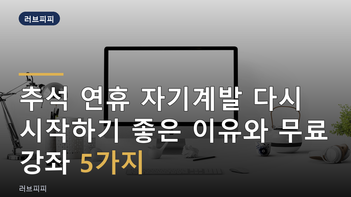 추석 연휴 자기계발