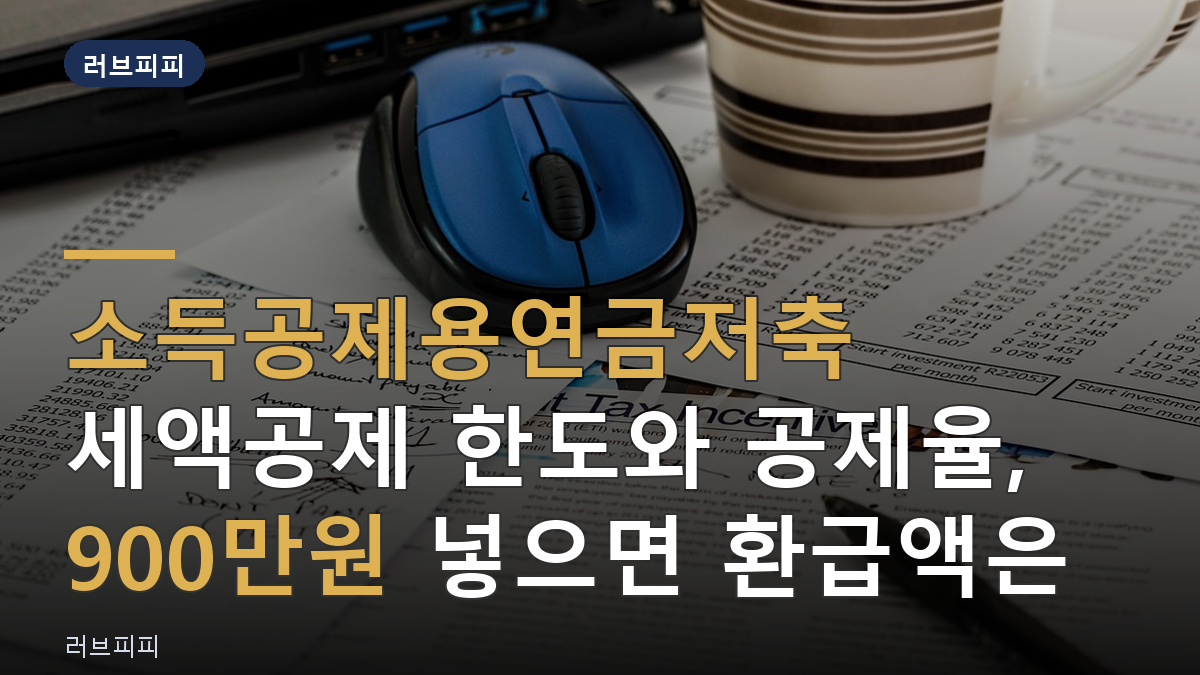 소득공제용연금저축