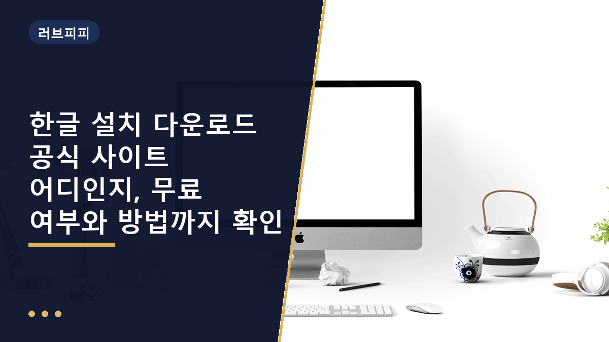 한글 설치 다운로드 공식