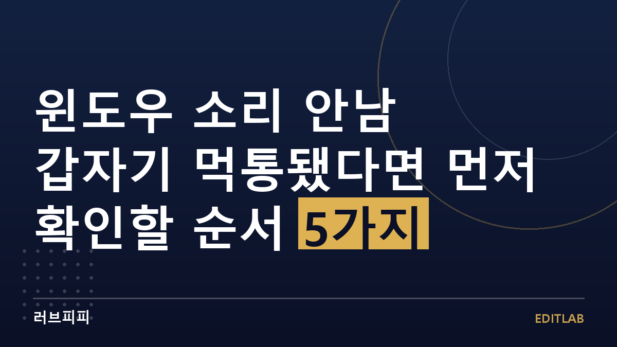 윈도우 소리 안남
