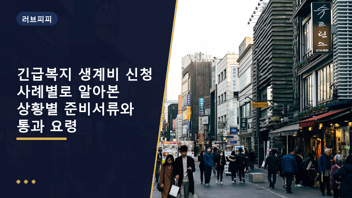 긴급복지 생계비 신청