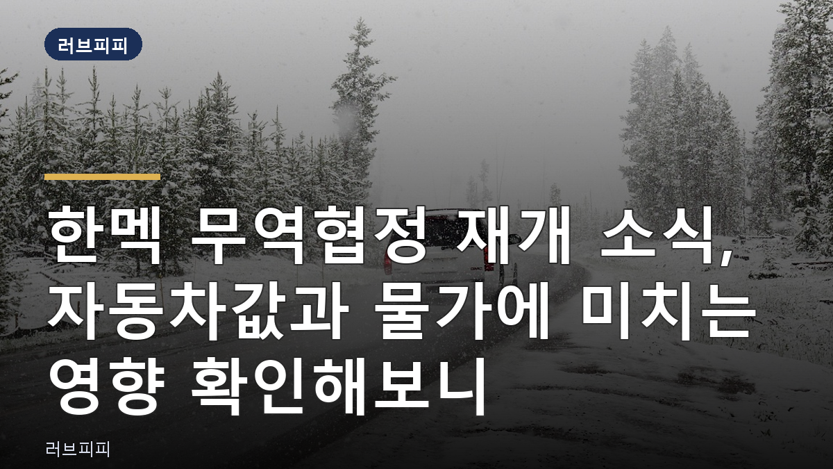 한멕 무역협정