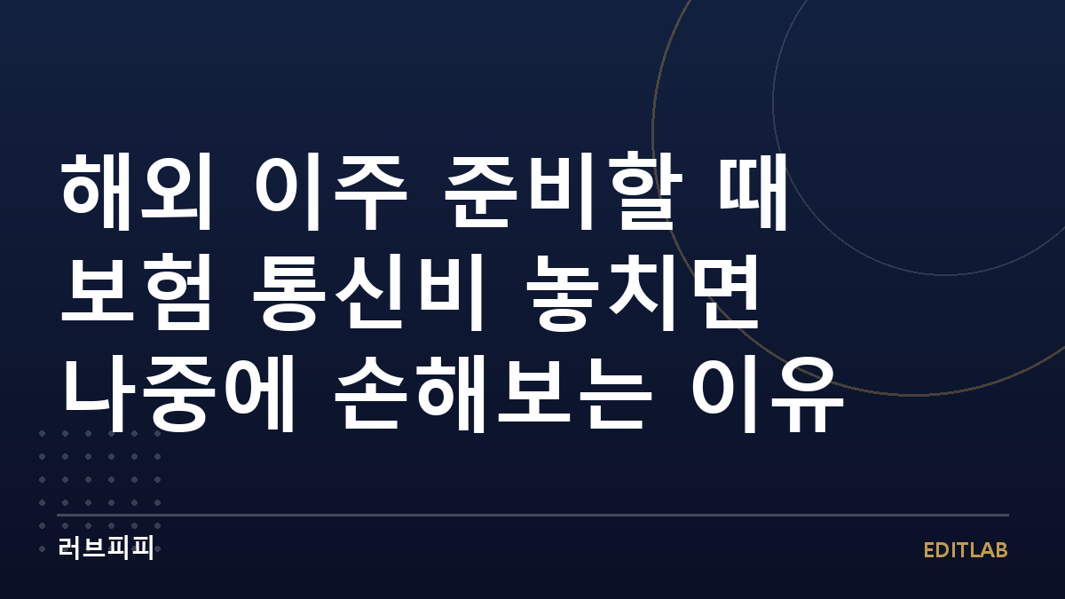 해외 이주 준비