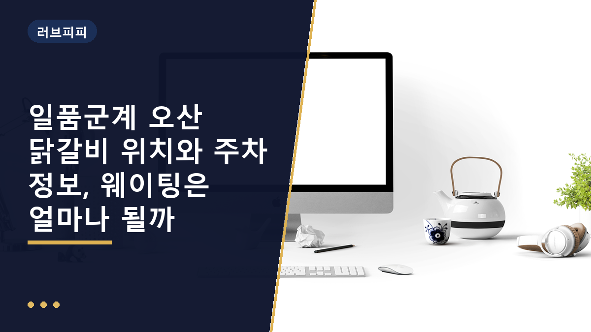 일품군계 오산