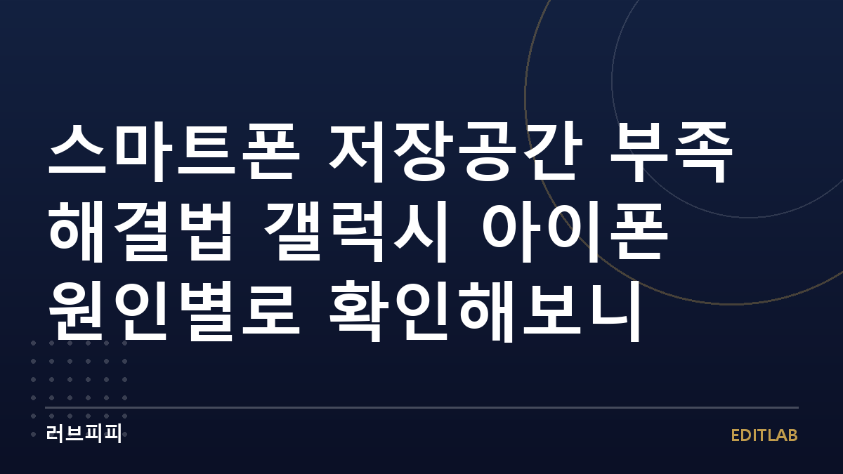 스마트폰 저장공간 부족