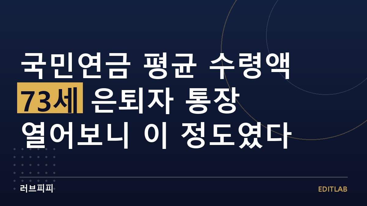 국민연금 평균 수령액