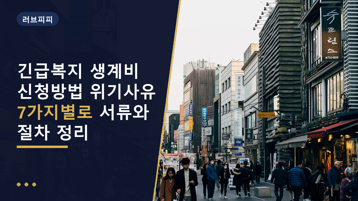 긴급복지 생계비 신청방법