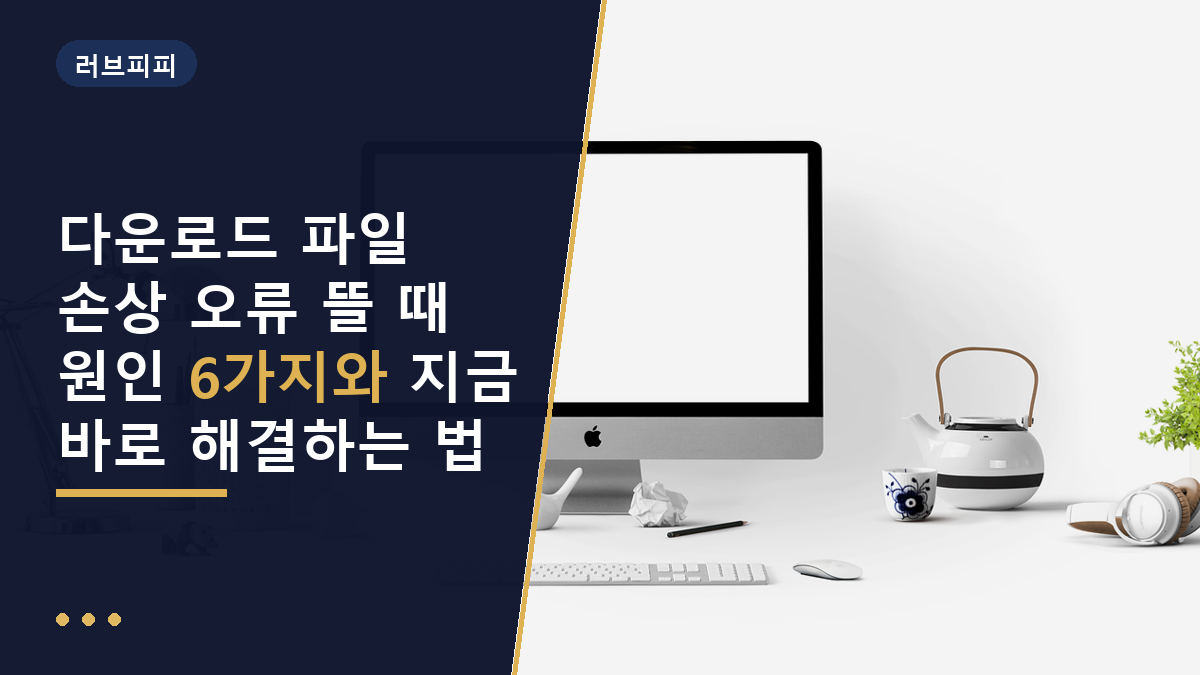 파일 손상 오류