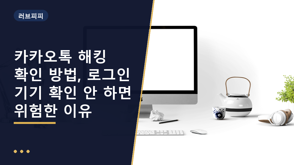 카카오톡 해킹 확인