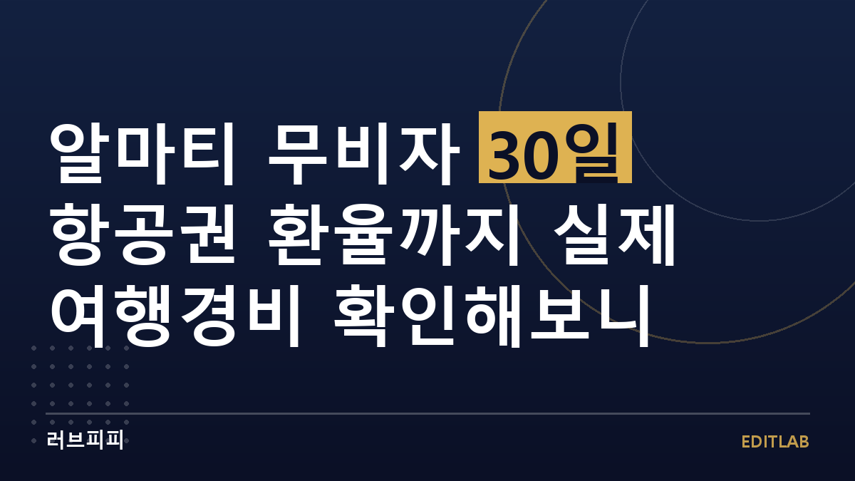 알마티 여행경비