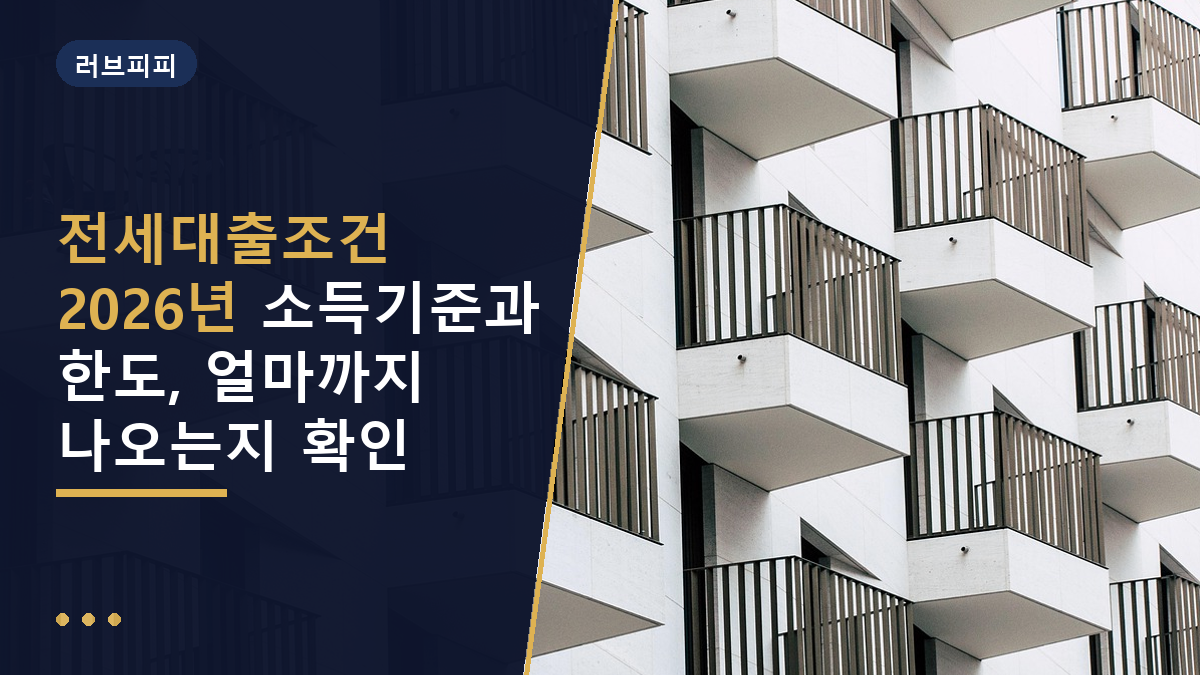 전세대출조건