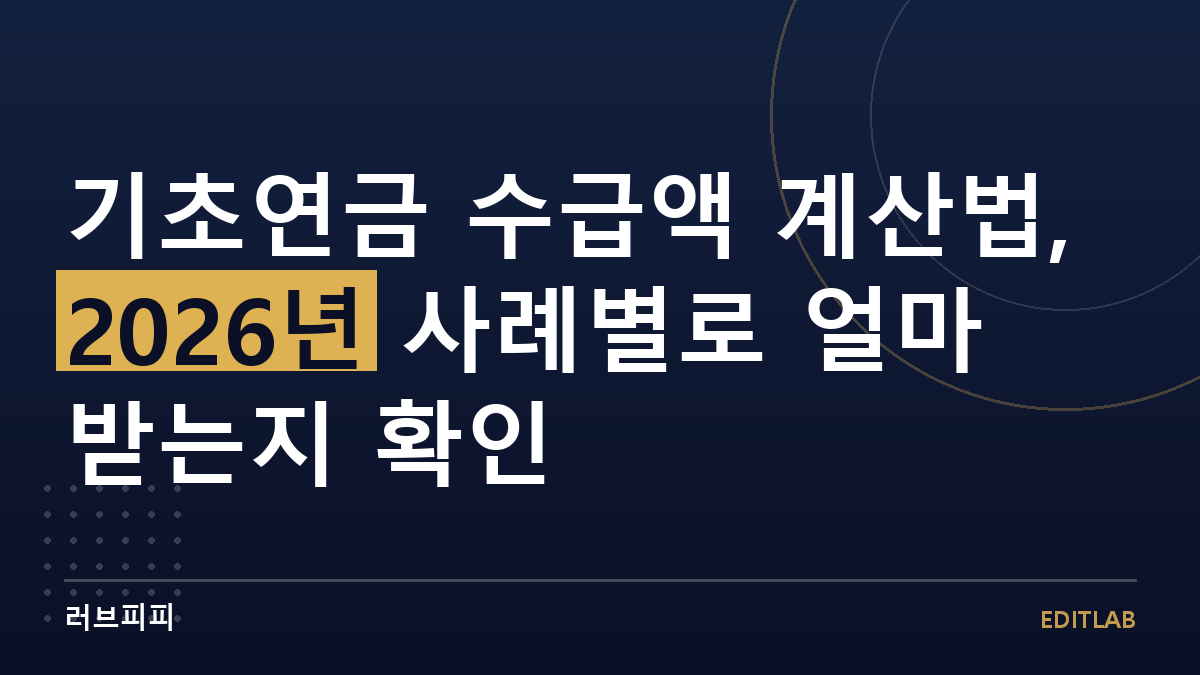 기초연금 수급액 계산