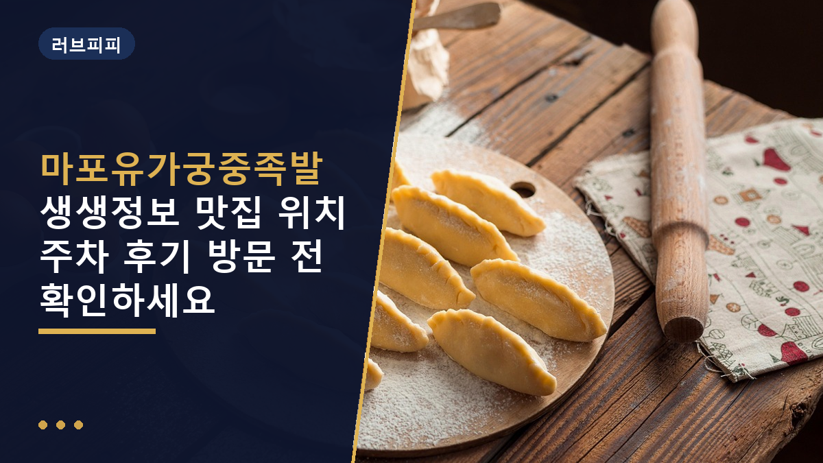 마포유가궁중족발