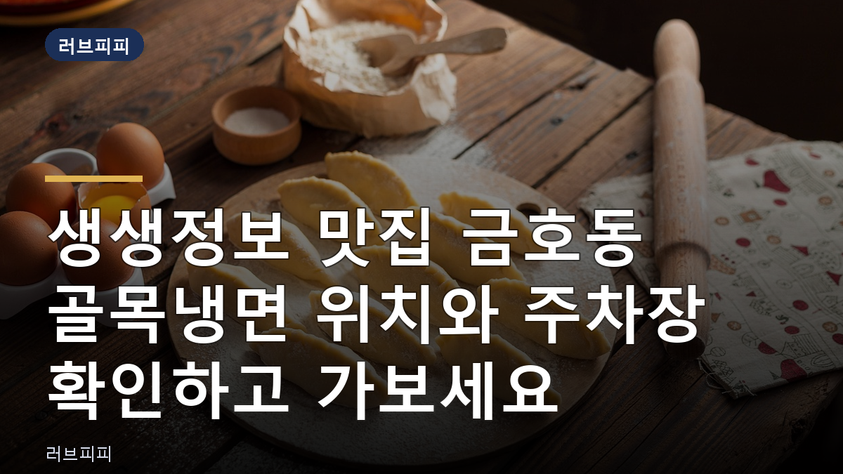 금호동 골목냉면