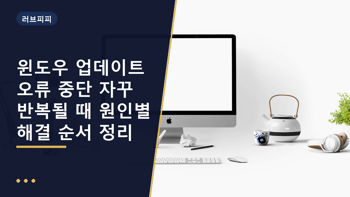 윈도우 업데이트 오류 중단
