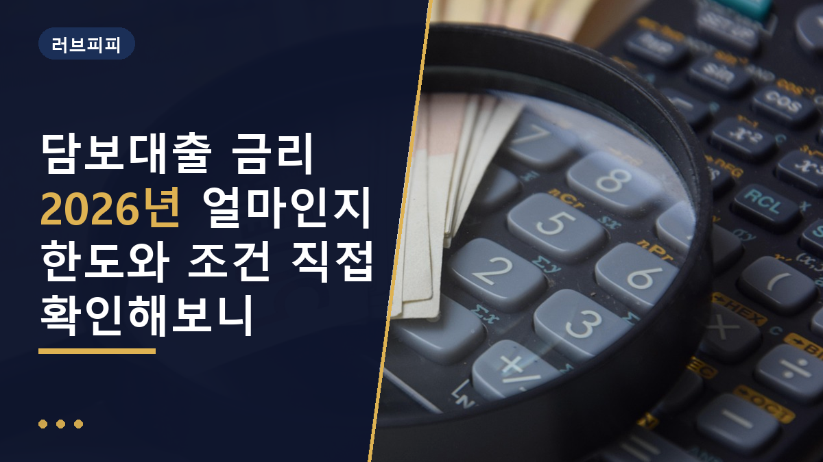 담보대출 금리