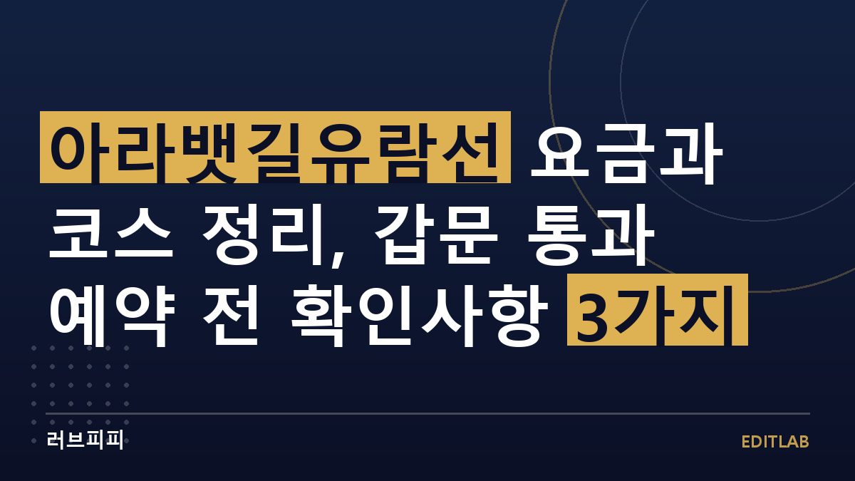 아라뱃길유람선